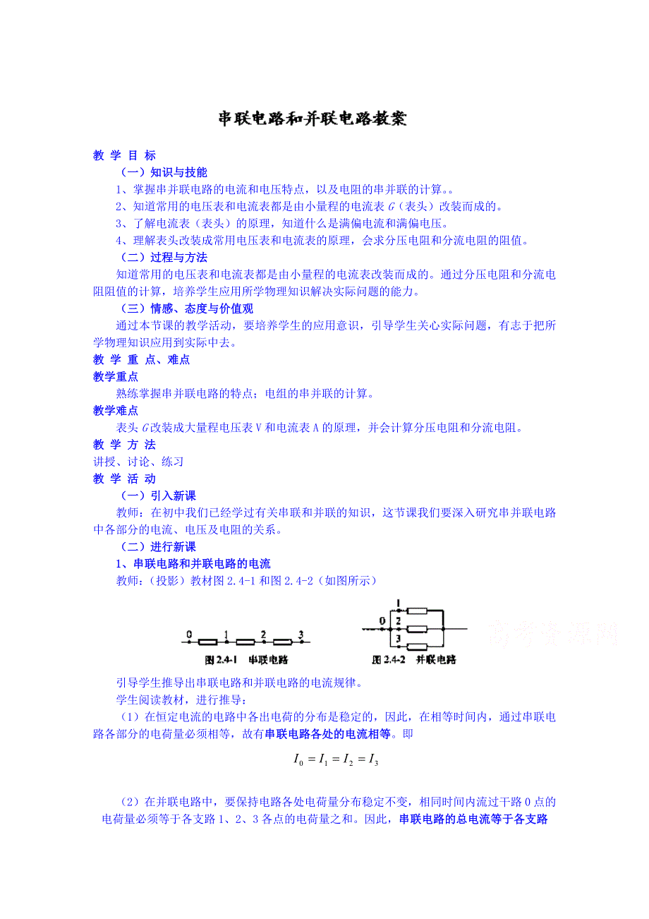 2014-2015学年广西桂林市逸仙中学高中物理教案（人教版）选修3-1：24串联电路和并联电路.doc_第1页