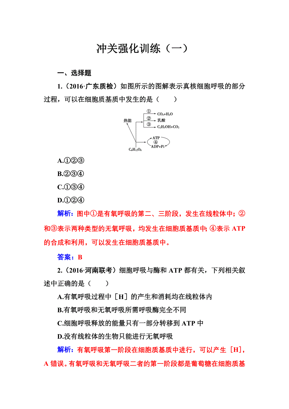 《南方新课堂》2017高考生物二轮专题复习与测试：冲关强化训练（一） WORD版含解析.doc_第1页