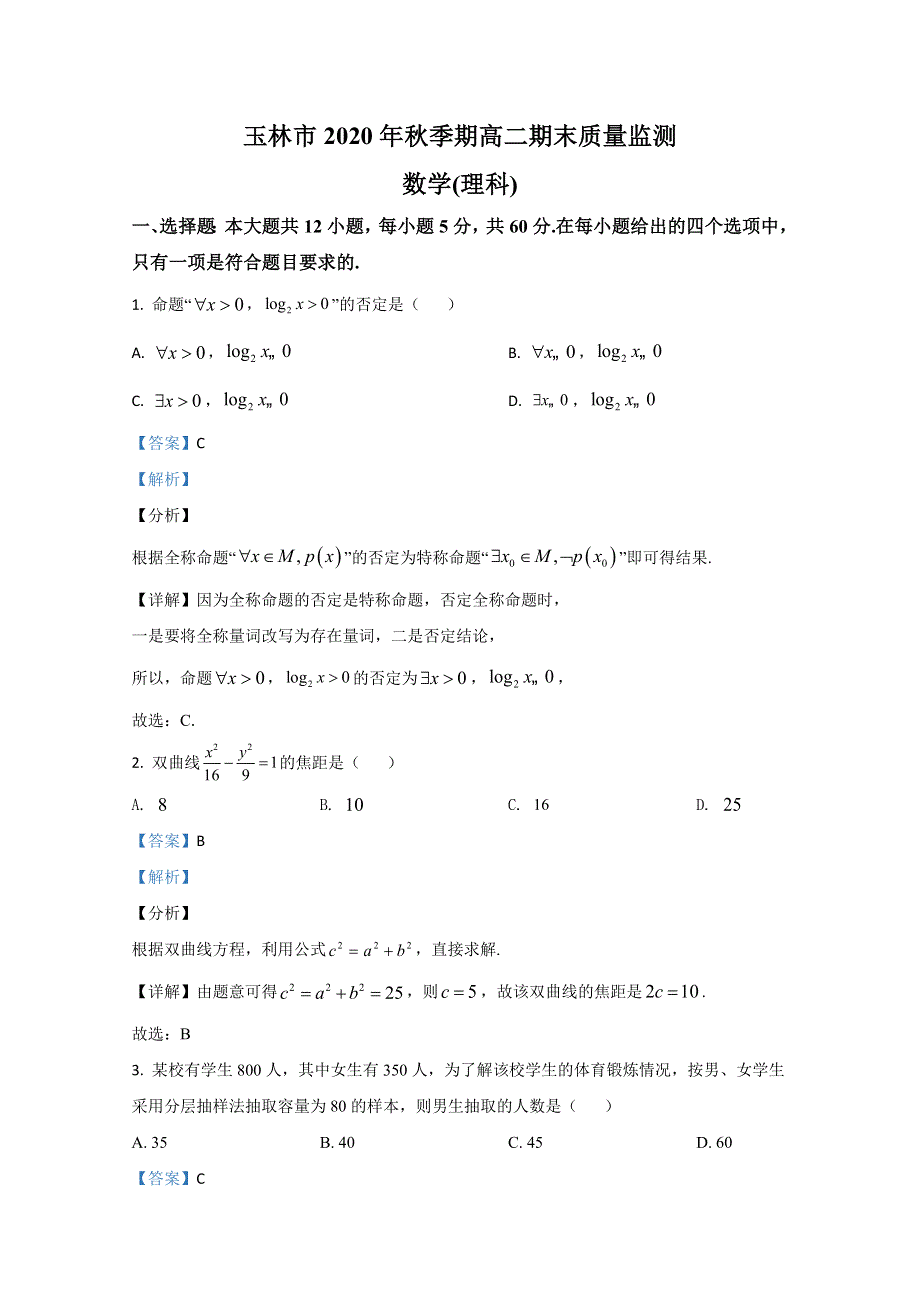 广西玉林市2020-2021学年高二上学期期末考试数学（理）期末试题 WORD版含解析.doc_第1页