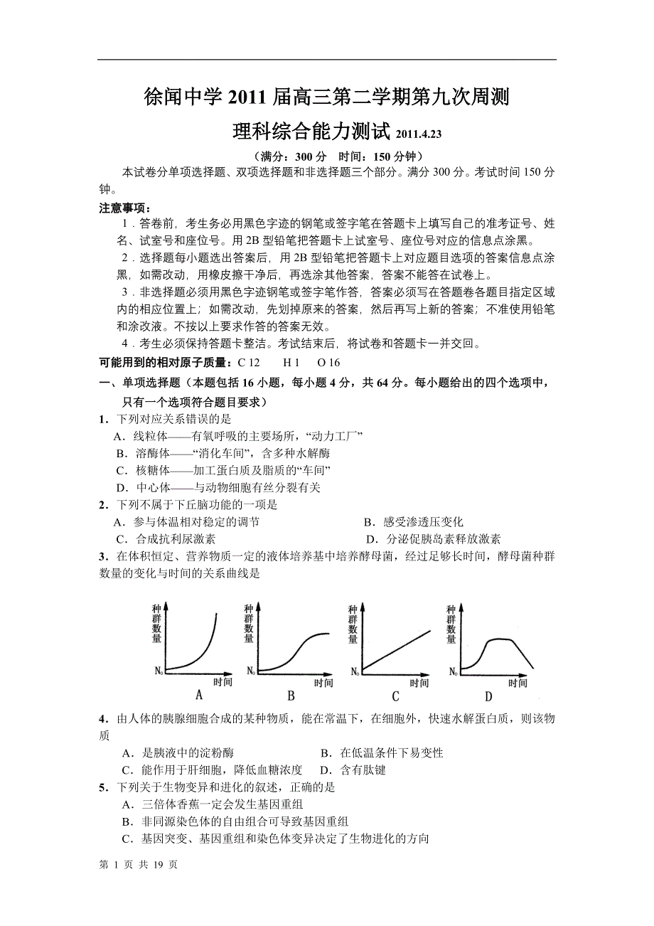 广东省徐闻中学2011届高三第二学期第九次周测（理科综合）.doc_第1页