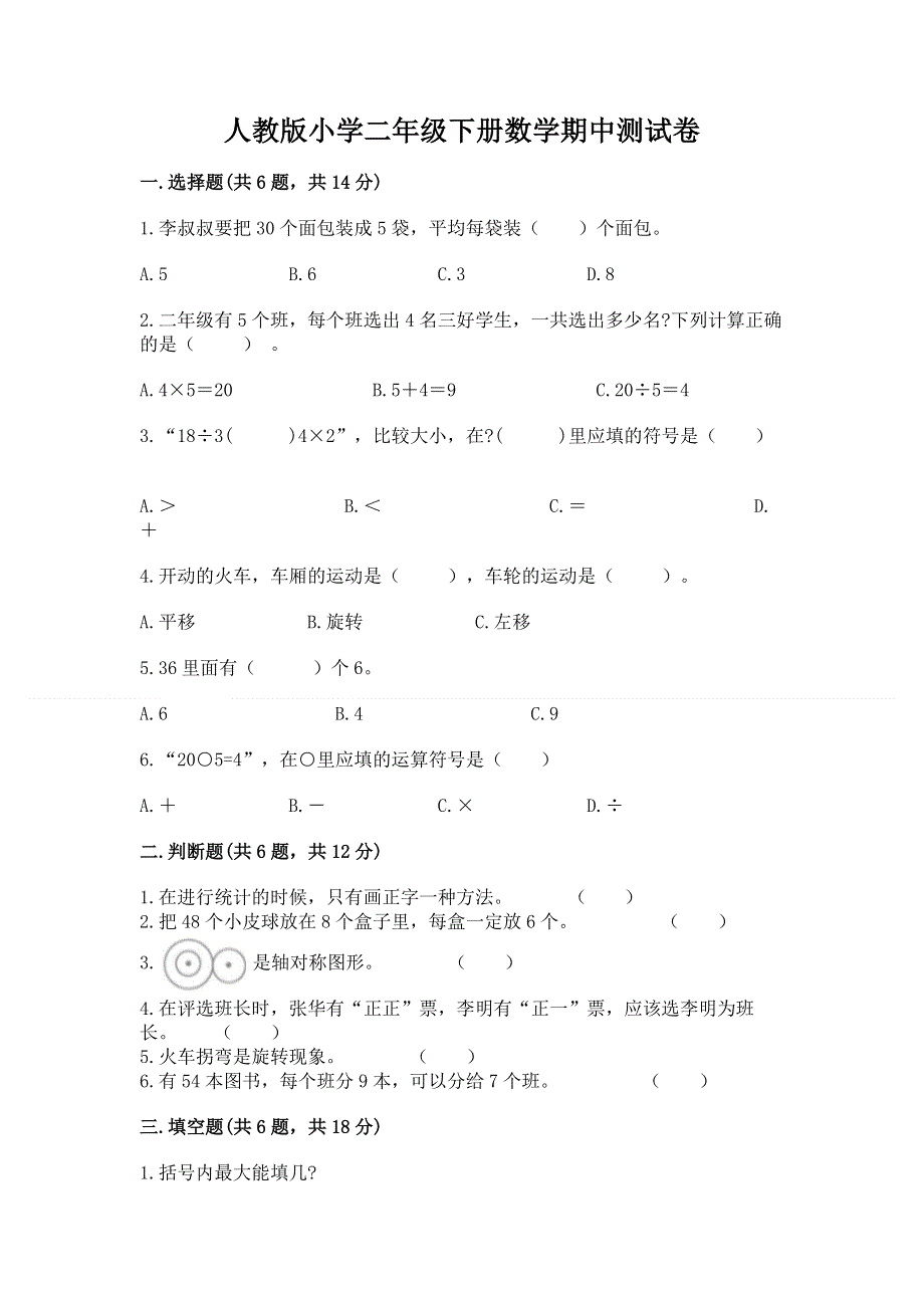 人教版小学二年级下册数学期中测试卷【能力提升】.docx_第1页