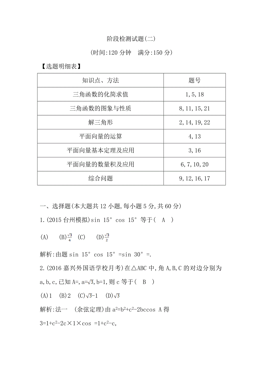 《导与练》2017届高三理科数学（重点班）一轮复习阶段检测试题（二） WORD版含解析.doc_第1页