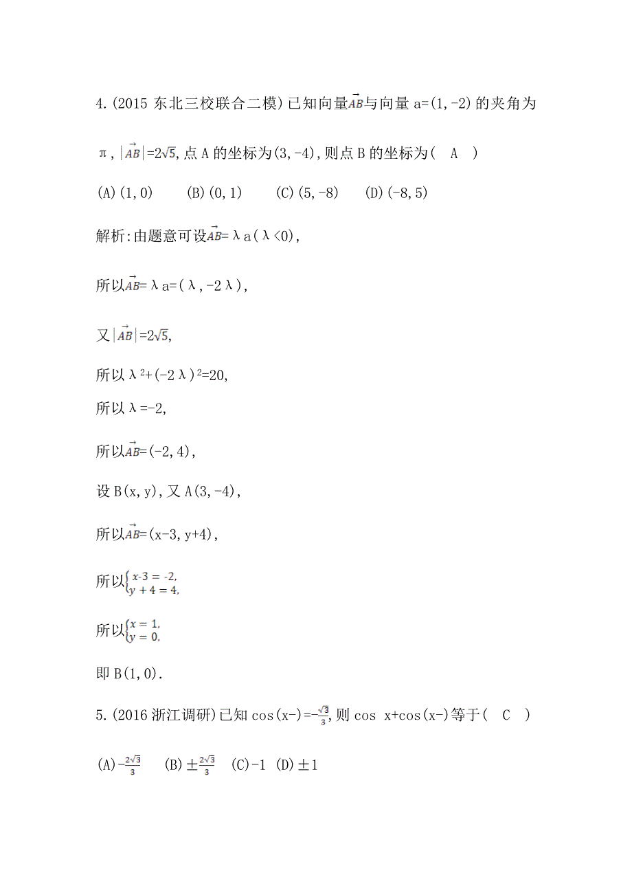 《导与练》2017届高三理科数学（重点班）一轮复习阶段检测试题（二） WORD版含解析.doc_第3页