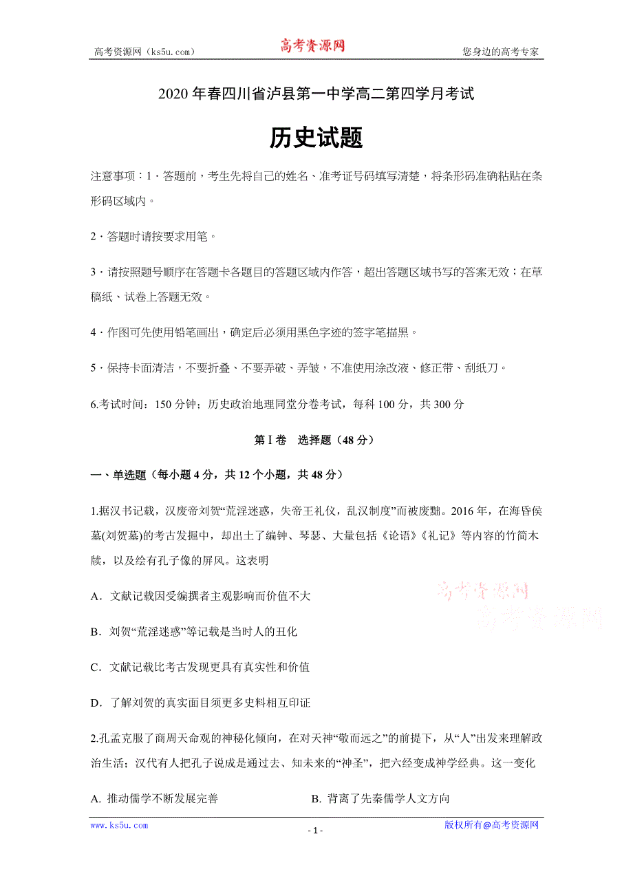 四川省泸县第一中学2019-2020学年高二下学期第四学月考试历史试题 WORD版含答案.docx_第1页