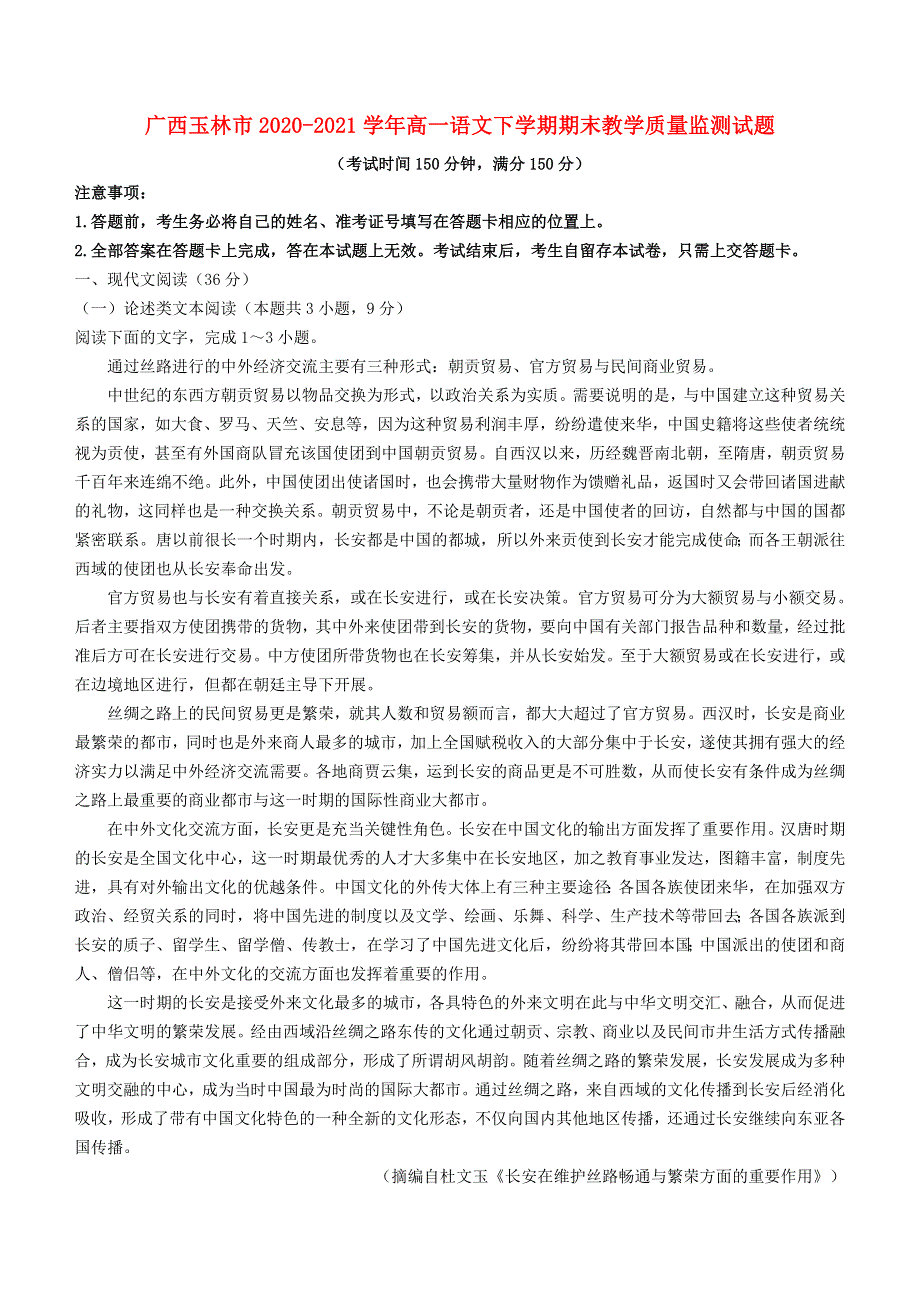 广西玉林市2020-2021学年高一语文下学期期末教学质量监测试题.doc_第1页