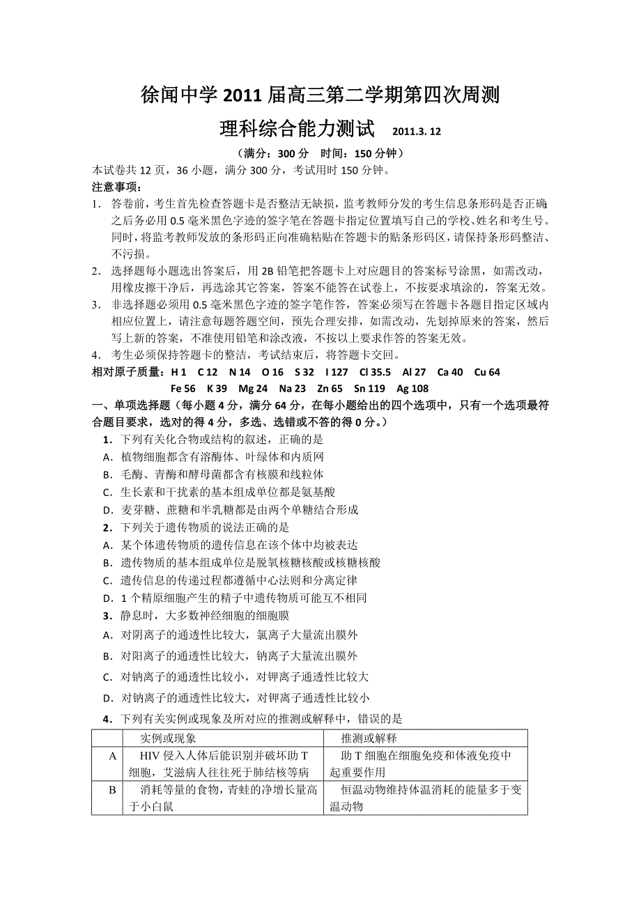 广东省徐闻中学2011届高三下学期第四次周测（理综）.doc_第1页