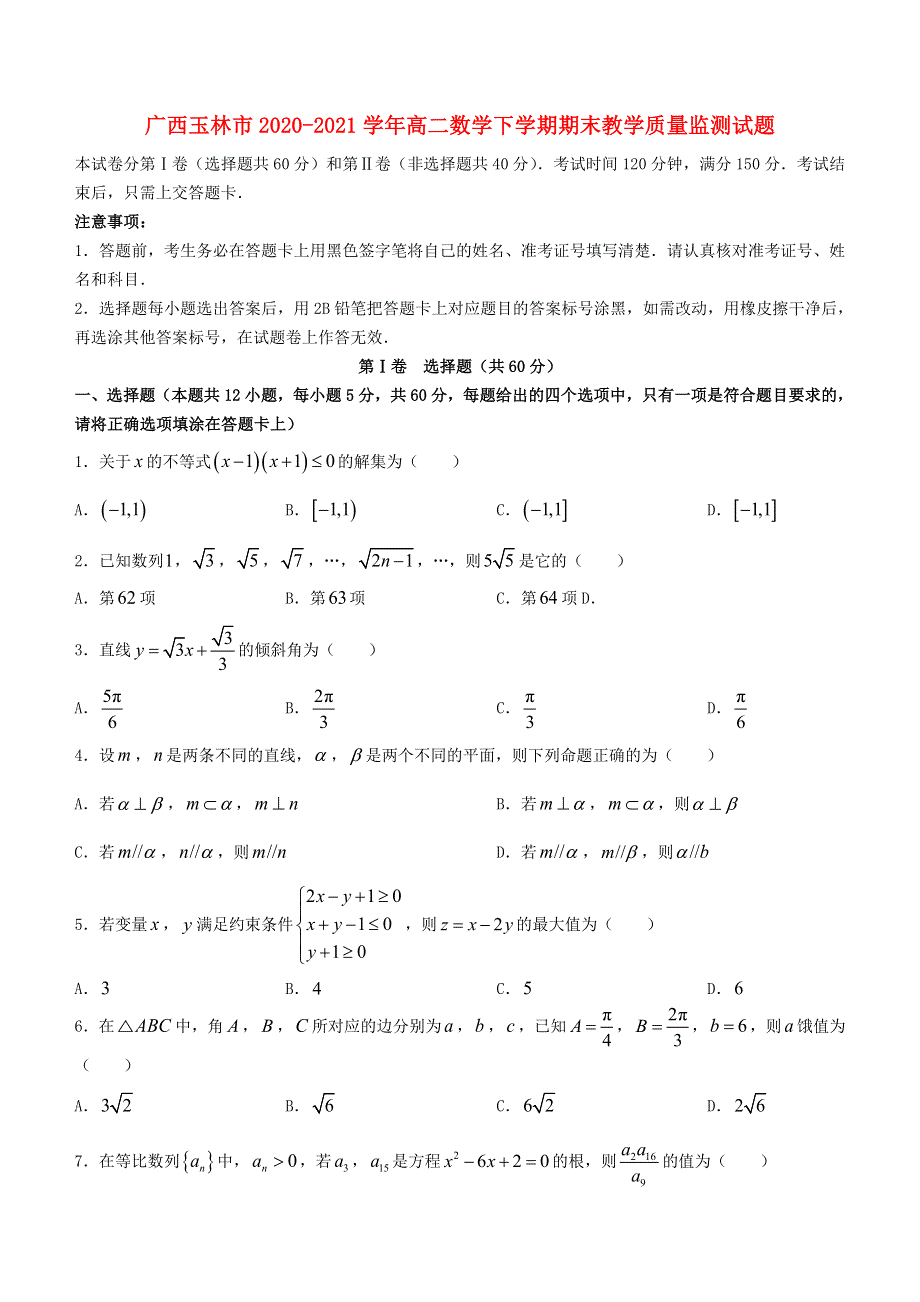 广西玉林市2020-2021学年高二数学下学期期末教学质量监测试题.doc_第1页