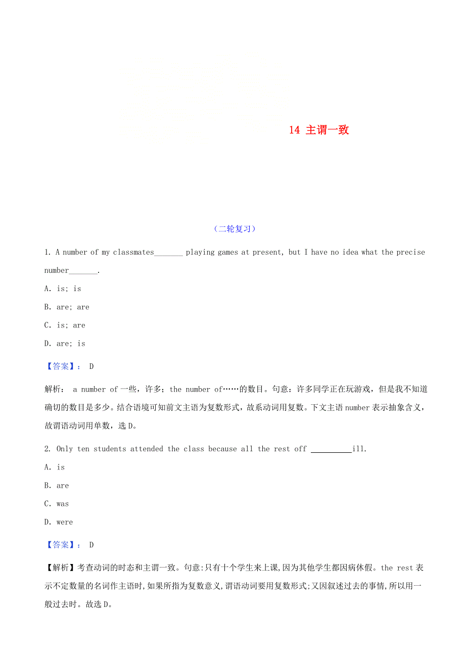 2021届高考英语二轮复习 语法复习专练 专题14 主谓一致（含解析）.doc_第1页