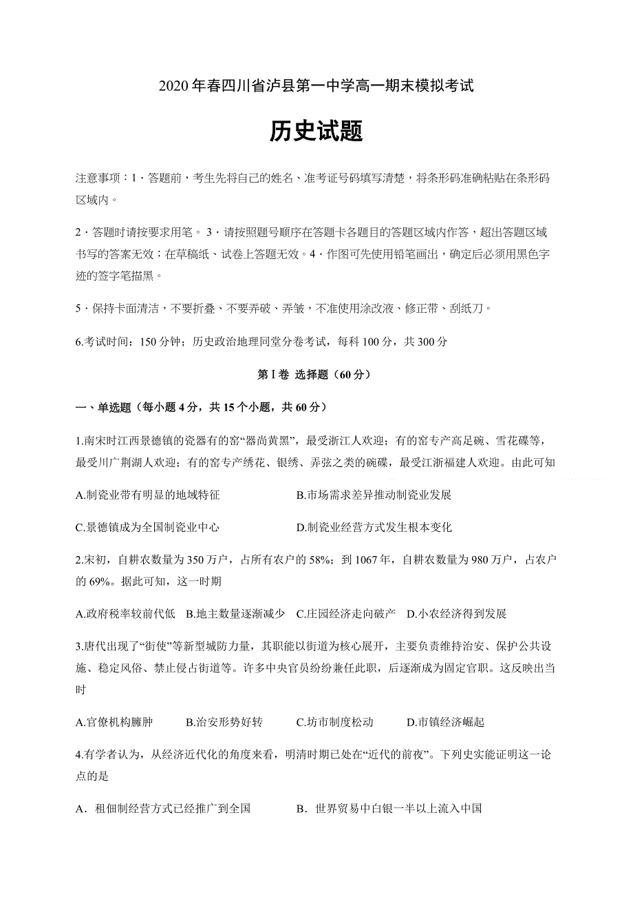 四川省泸县第一中学2019-2020学年高一下学期期末模拟考试历史试题 WORD版含答案.docx_第1页