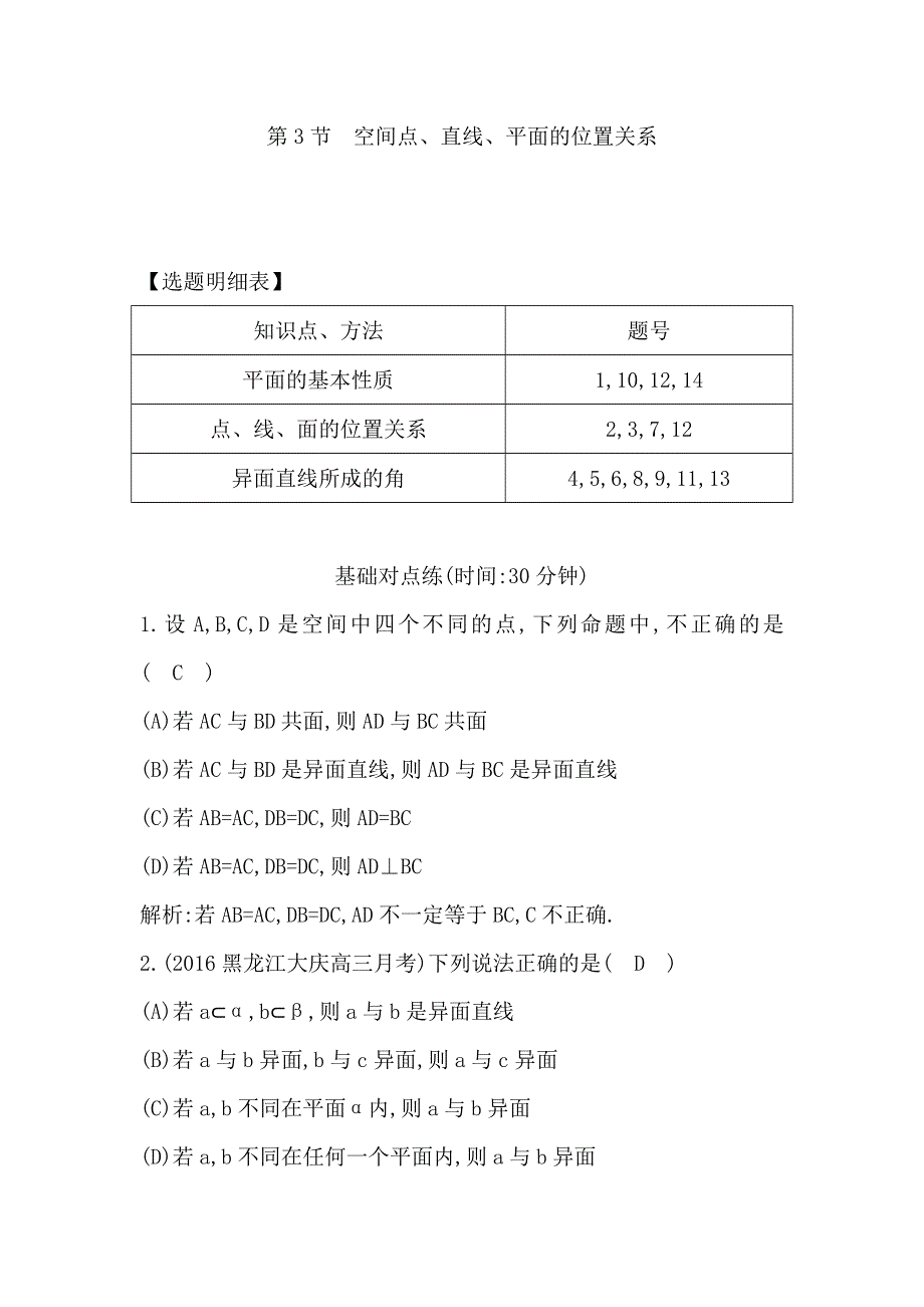 《导与练》2017届高三理科数学（重点班）一轮复习课时训练：第八篇第3节　空间点 直线 平面的位置关系 WORD版含解析.doc_第1页