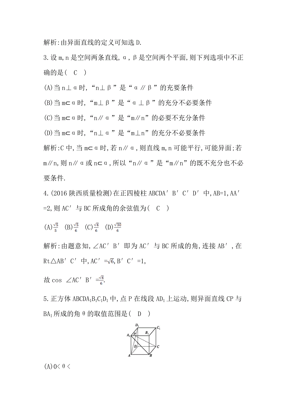 《导与练》2017届高三理科数学（重点班）一轮复习课时训练：第八篇第3节　空间点 直线 平面的位置关系 WORD版含解析.doc_第2页