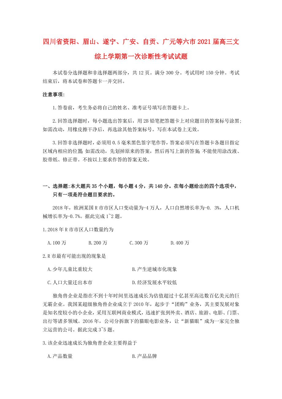 四川省资阳、眉山、遂宁、广安、自贡、广元等六市2021届高三文综上学期第一次诊断性考试试题.doc_第1页