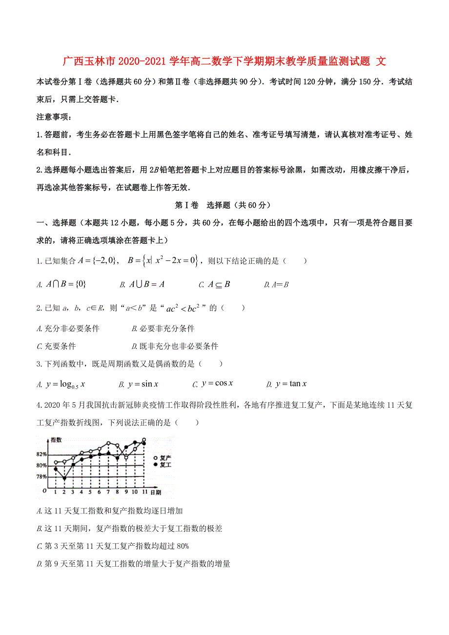 广西玉林市2020-2021学年高二数学下学期期末教学质量监测试题 文.doc_第1页