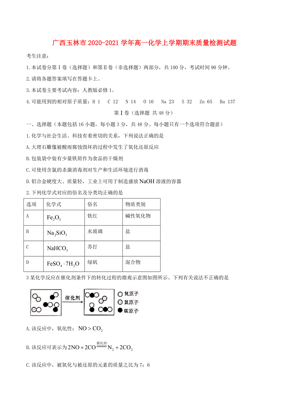 广西玉林市2020-2021学年高一化学上学期期末质量检测试题.doc_第1页