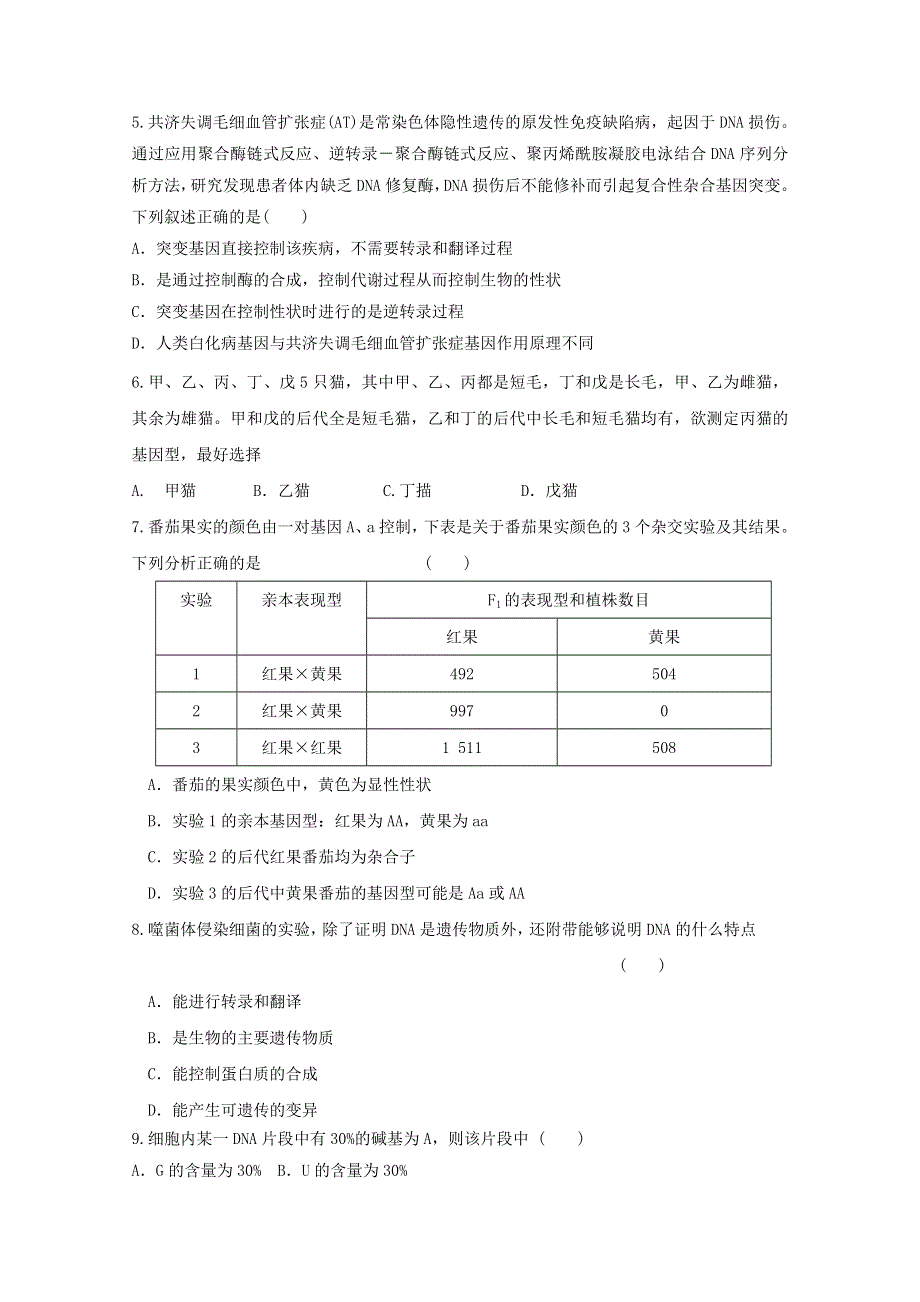 2012年新课标学业水平测试模拟训练：生物的遗传25.doc_第2页