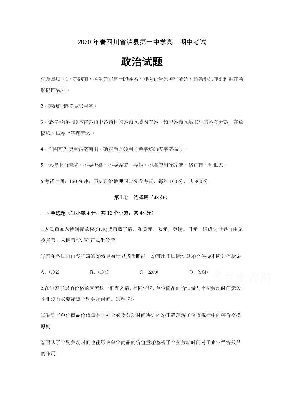 四川省泸县第一中学2019-2020学年高二下学期期中考试政治试题 WORD版含答案.docx_第1页