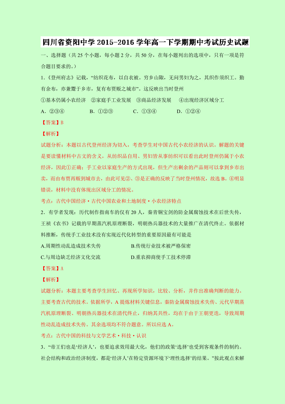 四川省资阳中学2015-2016学年高一下学期期中考试历史试题 WORD版含解析.doc_第1页