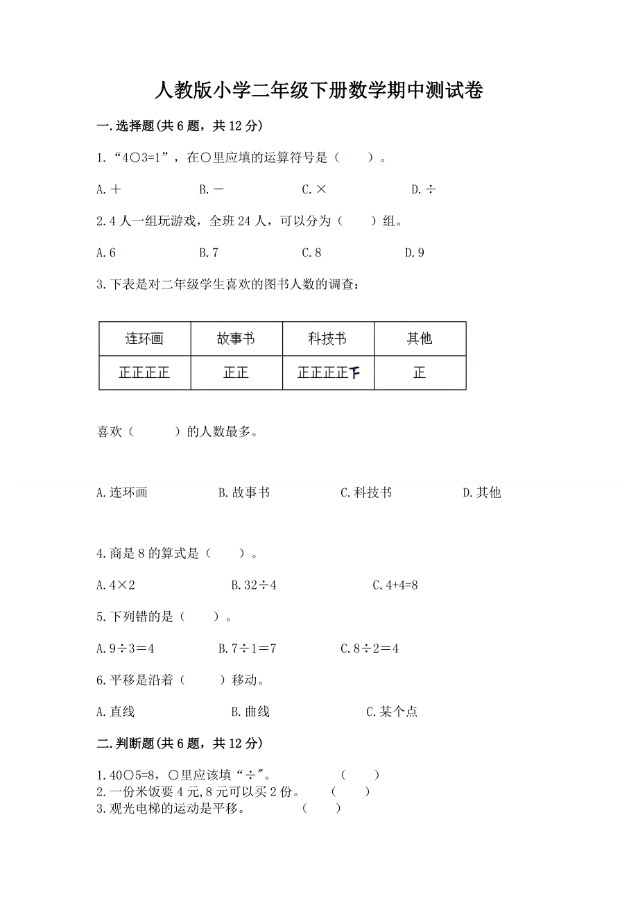 人教版小学二年级下册数学期中测试卷免费答案.docx_第1页