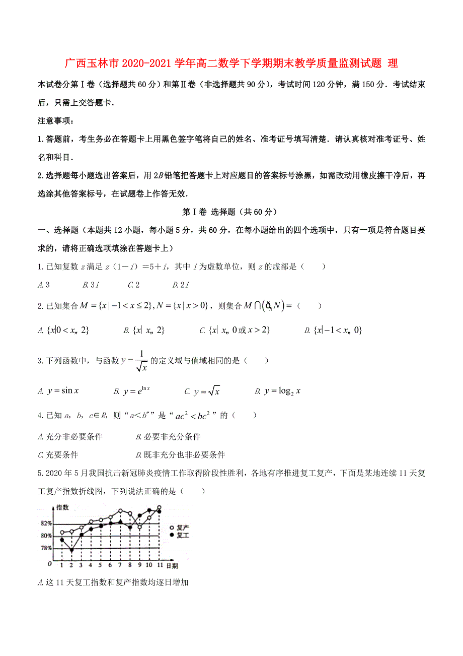 广西玉林市2020-2021学年高二数学下学期期末教学质量监测试题 理.doc_第1页