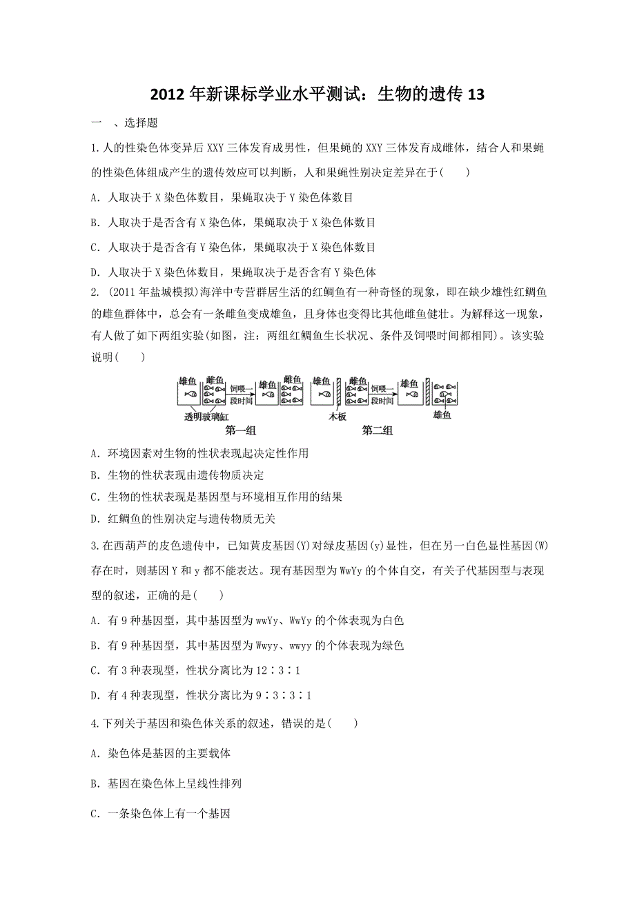 2012年新课标学业水平测试模拟训练：生物的遗传13.doc_第1页