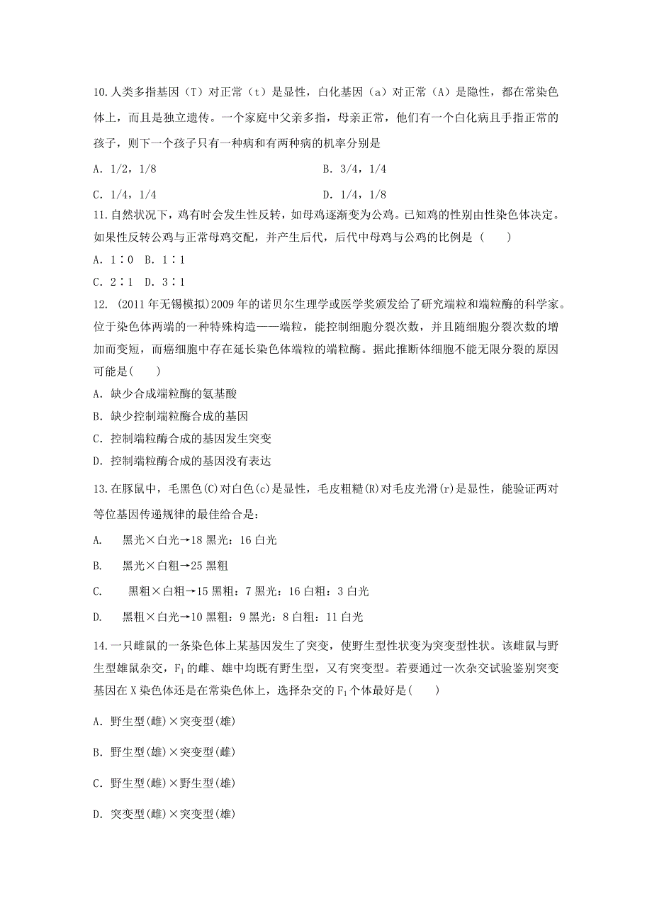 2012年新课标学业水平测试模拟训练：生物的遗传13.doc_第3页