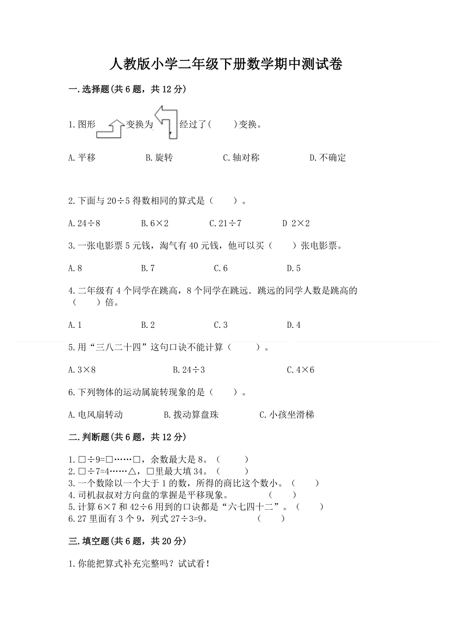 人教版小学二年级下册数学期中测试卷【考点梳理】.docx_第1页