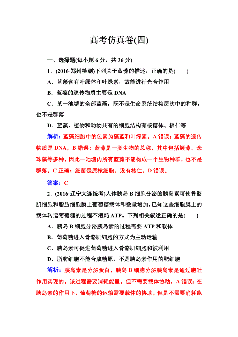 《南方新课堂》2017高考生物二轮专题复习与测试：高考仿真卷（四） WORD版含解析.doc_第1页