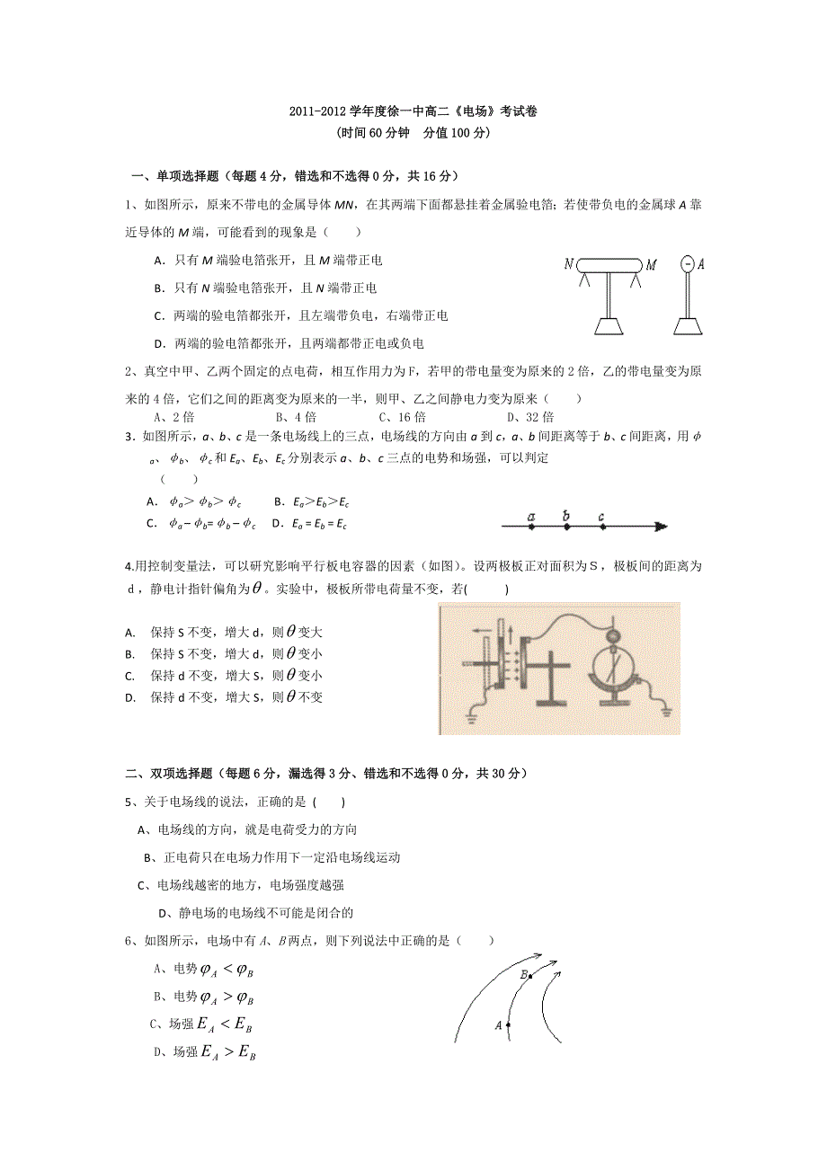 广东省徐闻一中2011-2012学年高二第一学期_第一章_电场_单元测试（粤教选修3-1）.doc_第1页