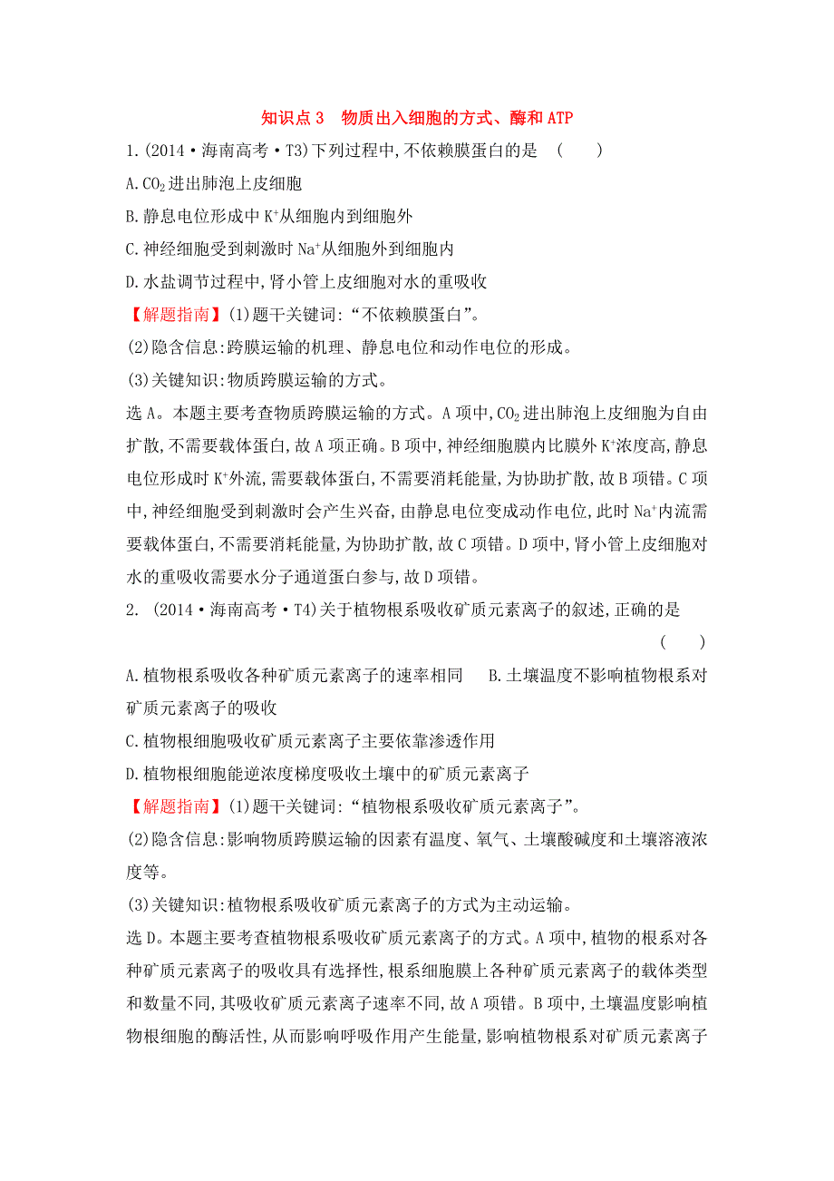 2016届高三生物复习2014-2015真题分类汇编：考点3 物质出入细胞的方式、酶和ATP WORD版含答案.doc_第1页