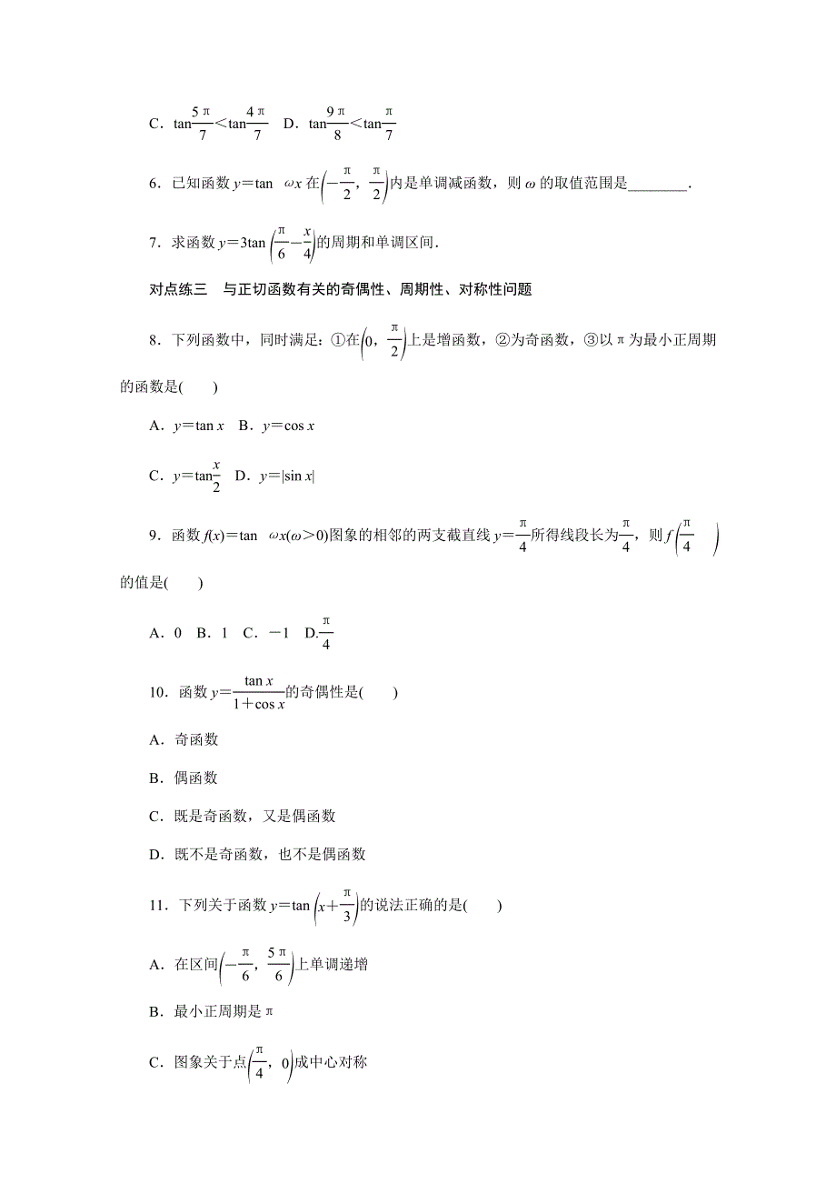 2019-2020学年人教A版高中数学必修四培优新方案同步课下梯度提能（十）第4节 1-4-3 正切函数的性质与图象 WORD版含解析.doc_第2页