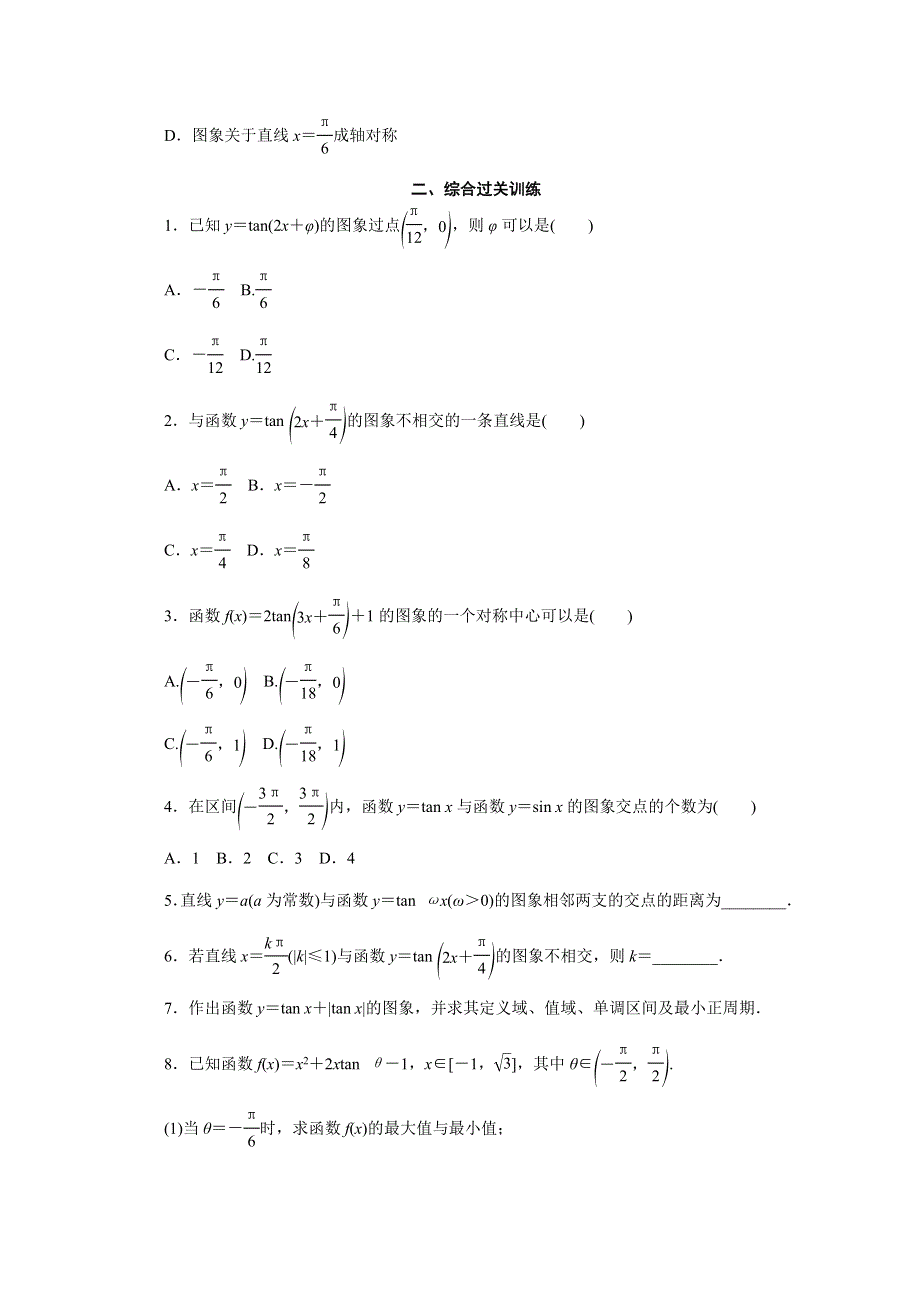 2019-2020学年人教A版高中数学必修四培优新方案同步课下梯度提能（十）第4节 1-4-3 正切函数的性质与图象 WORD版含解析.doc_第3页