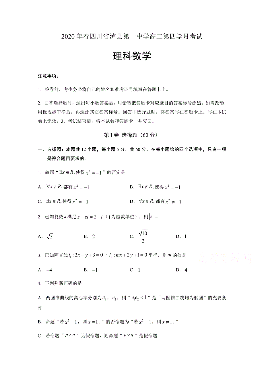 四川省泸县第一中学2019-2020学年高二下学期第四学月考试数学（理）试题 WORD版含答案.docx_第1页