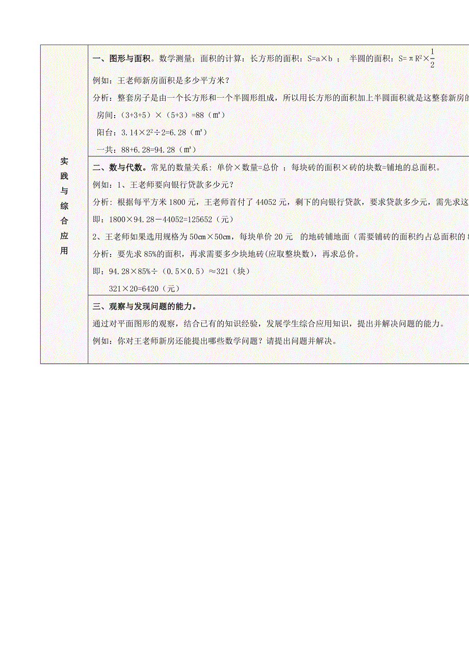 六年级数学下册 教材梳理 总复习 实践与综合应用 西师大版.doc_第1页