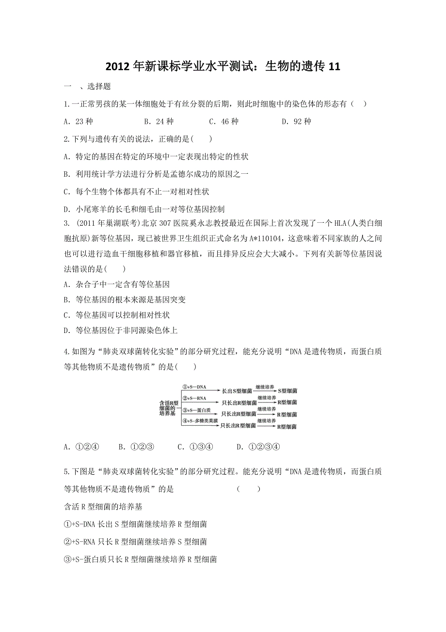 2012年新课标学业水平测试模拟训练：生物的遗传11.doc_第1页