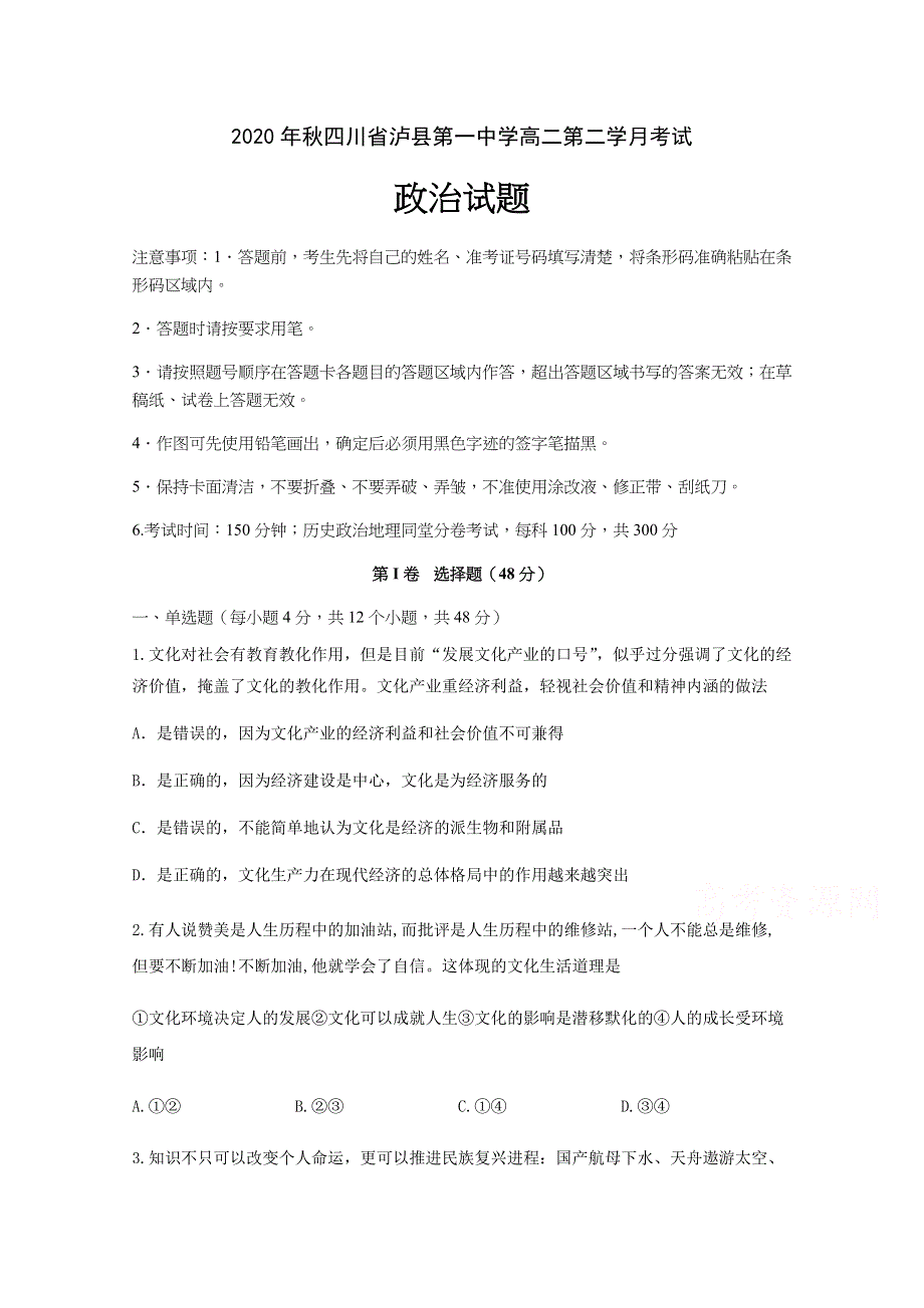 四川省泸县第一中学2020-2021学年上第二学月考试政治试题试题 WORD版含答案.docx_第1页