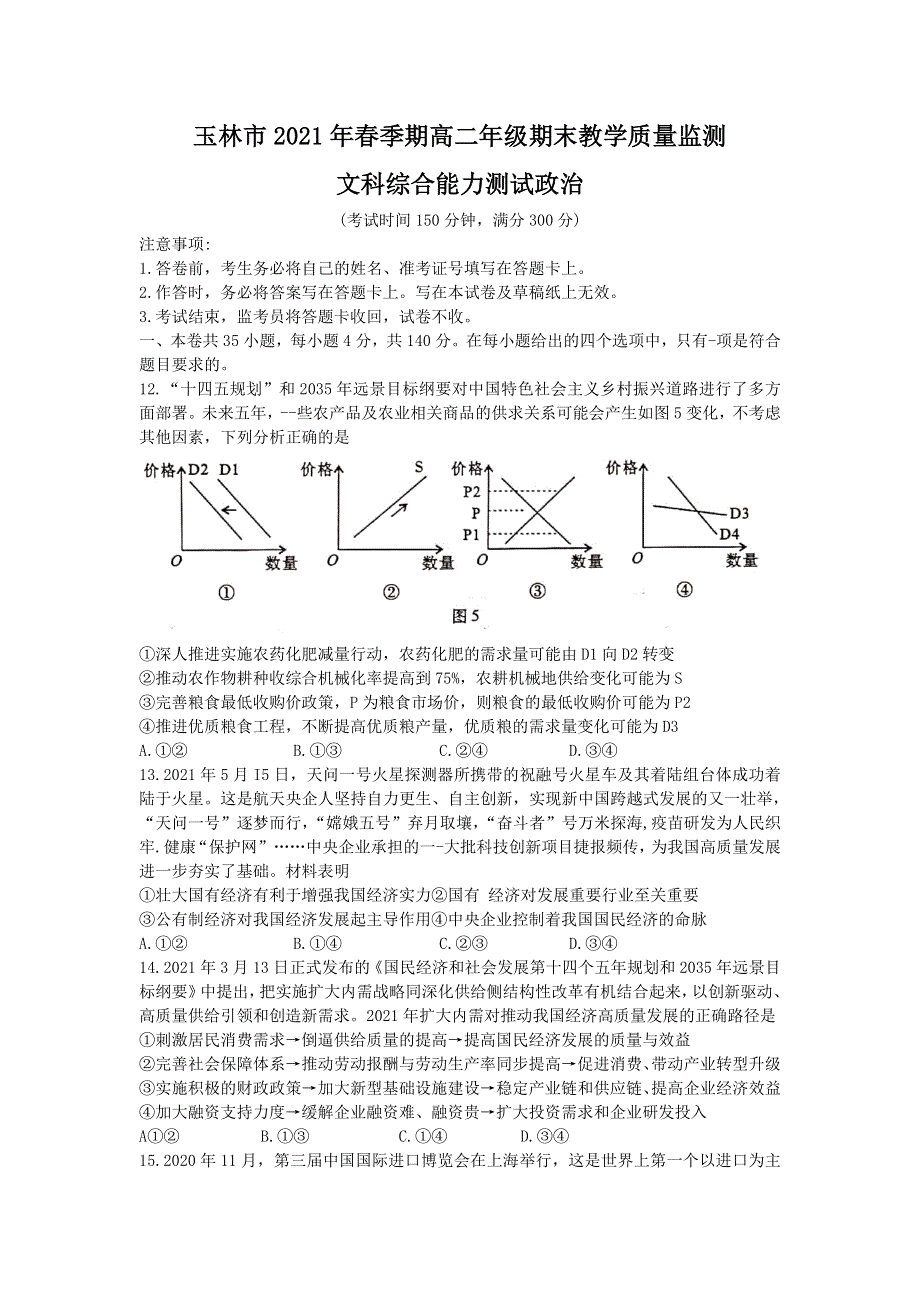 广西玉林市2020-2021学年高二下学期期末教学质量监测文科综合政治试题 WORD版含答案.doc_第1页