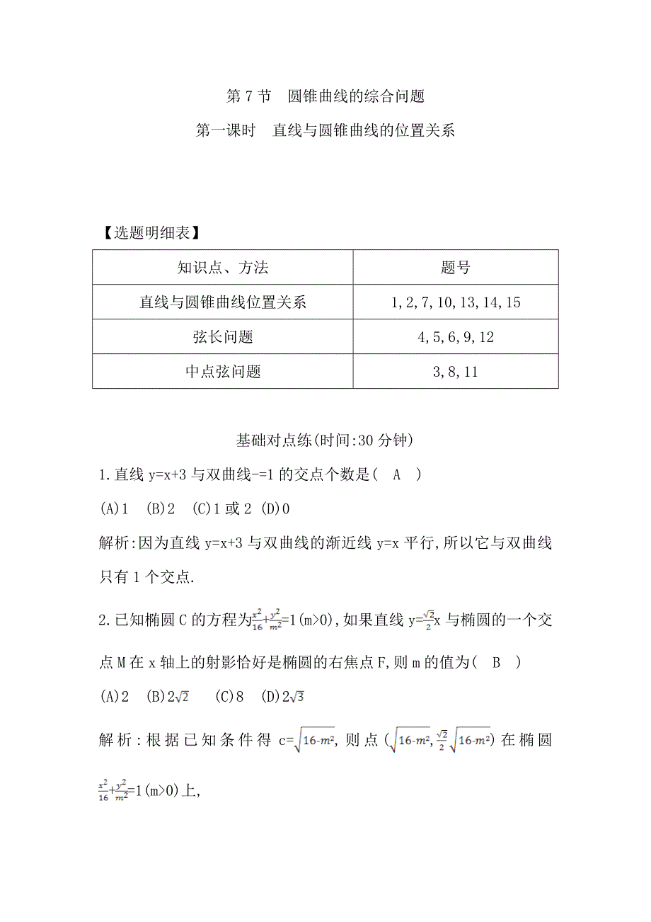 《导与练》2017届高三理科数学（重点班）一轮复习课时训练：第九篇第7节　第一课时　直线与圆锥曲线的位置关系 WORD版含解析.doc_第1页