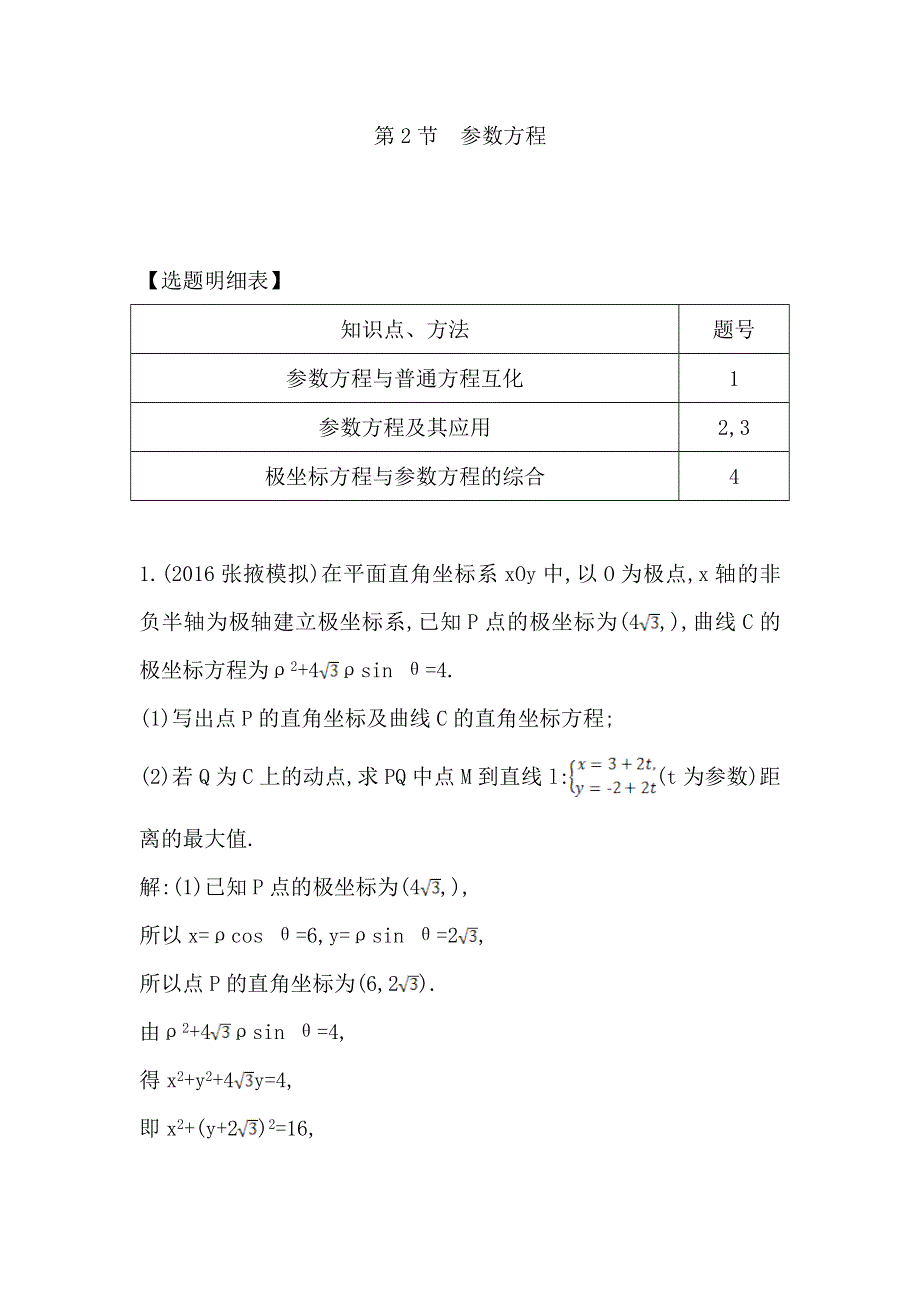 《导与练》2017届高三理科数学（重点班）一轮复习课时训练：第十三篇第2节　参数方程 WORD版含解析.doc_第1页