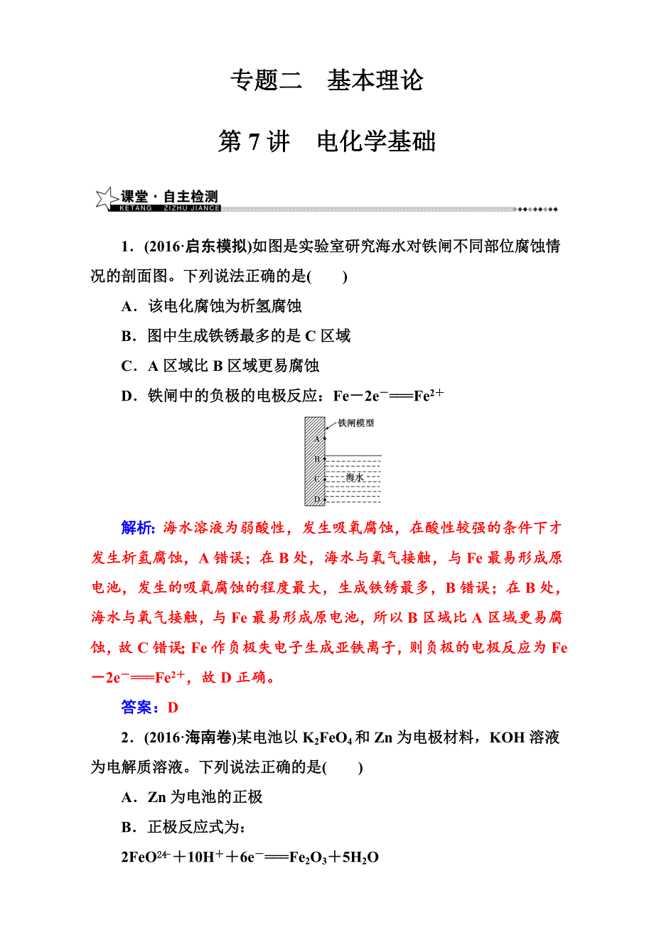 《南方新课堂》2017高考（新课标）化学二轮专题复习（检测）专题二第7讲电化学基础 WORD版含解析.doc_第1页