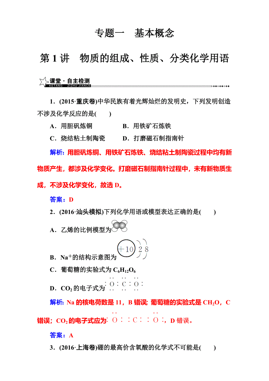 《南方新课堂》2017高考（新课标）化学二轮专题复习（检测）专题一第1讲物质的组成、性质、分类化学用语 WORD版含解析.doc_第1页