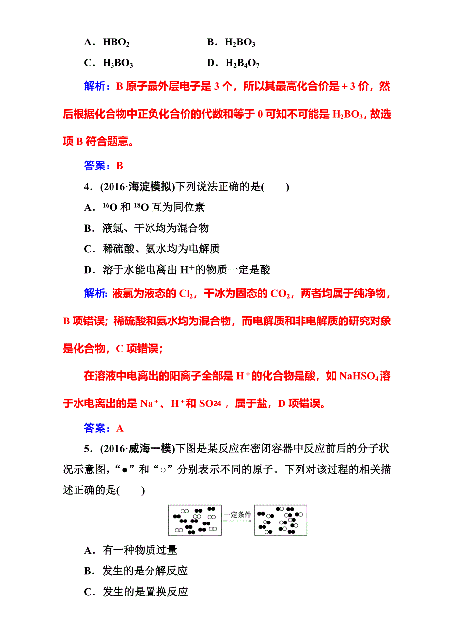 《南方新课堂》2017高考（新课标）化学二轮专题复习（检测）专题一第1讲物质的组成、性质、分类化学用语 WORD版含解析.doc_第2页