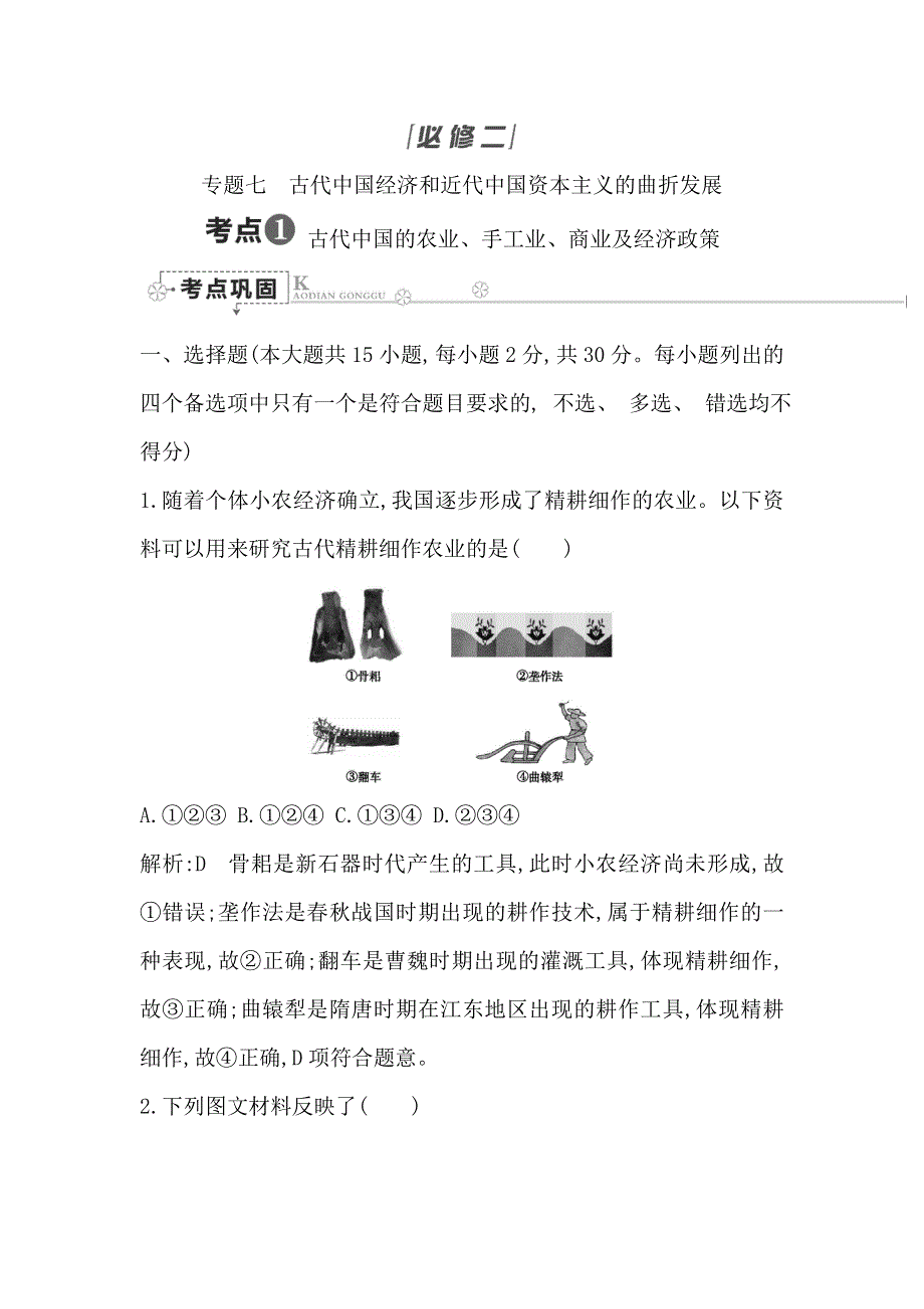 《导与练》2017届高考历史一轮复习人民版 考点1古代中国的农业、手工业、商业及经济政策 专题测试卷.doc_第1页