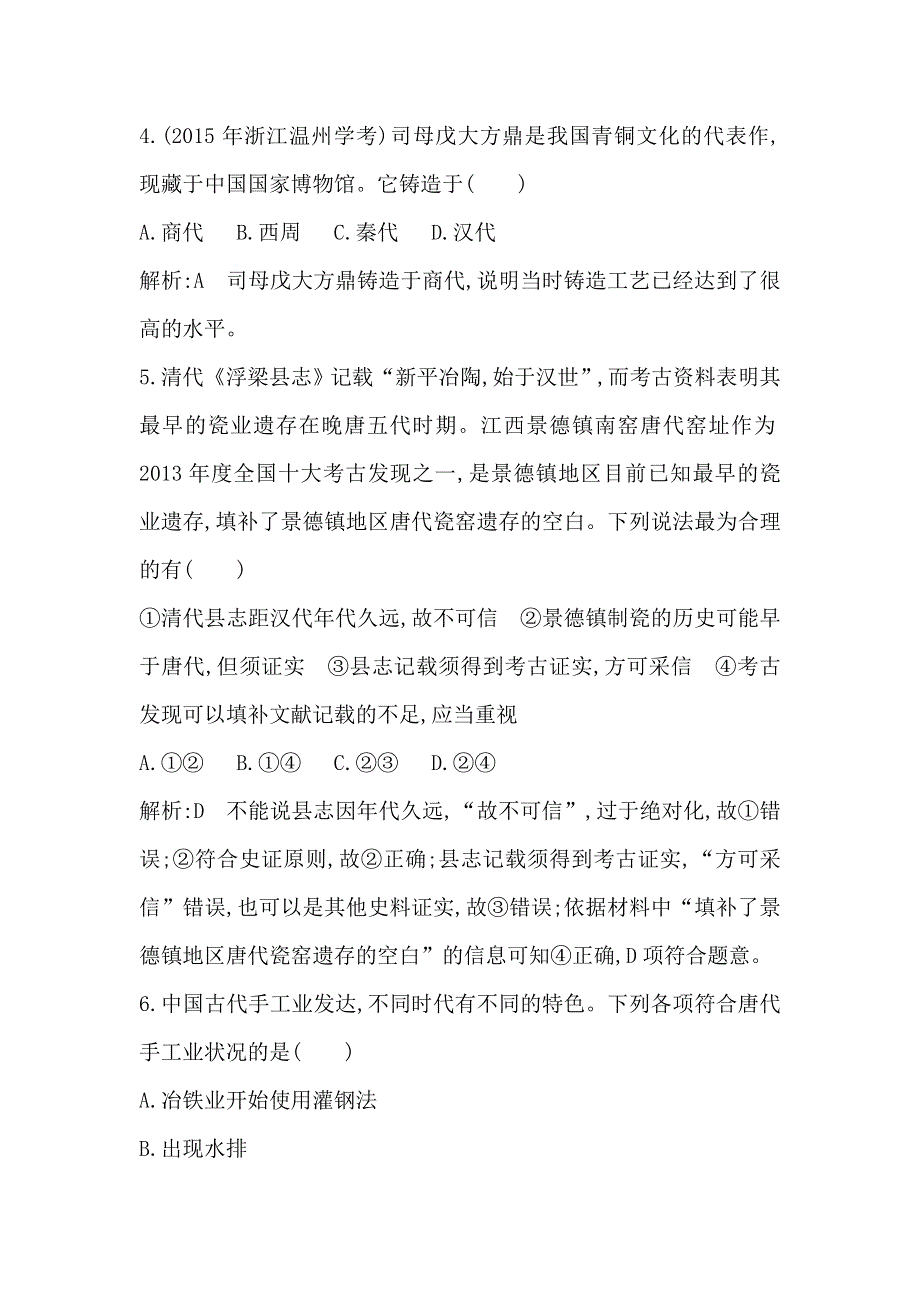 《导与练》2017届高考历史一轮复习人民版 考点1古代中国的农业、手工业、商业及经济政策 专题测试卷.doc_第3页