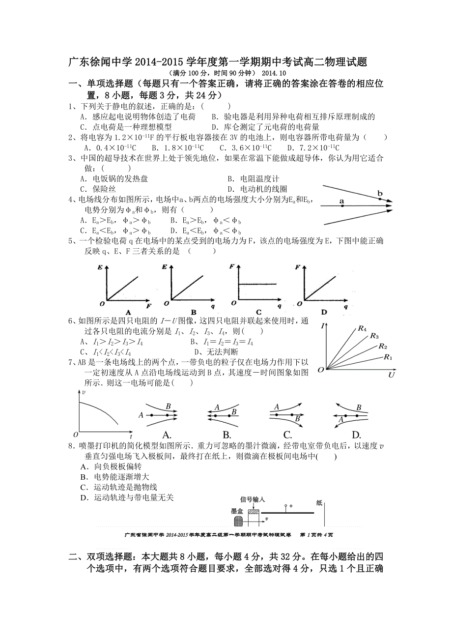 广东省徐闻中学2014-2015学年高二上学期期中考试物理试题 WORD版含答案.doc_第1页