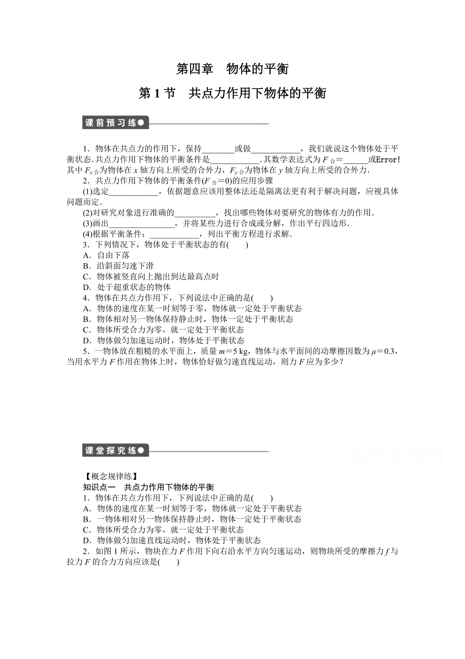 2014-2015学年教科版物理必修一作业：第4章 第1节 共点力作用下物体的平衡.doc_第1页