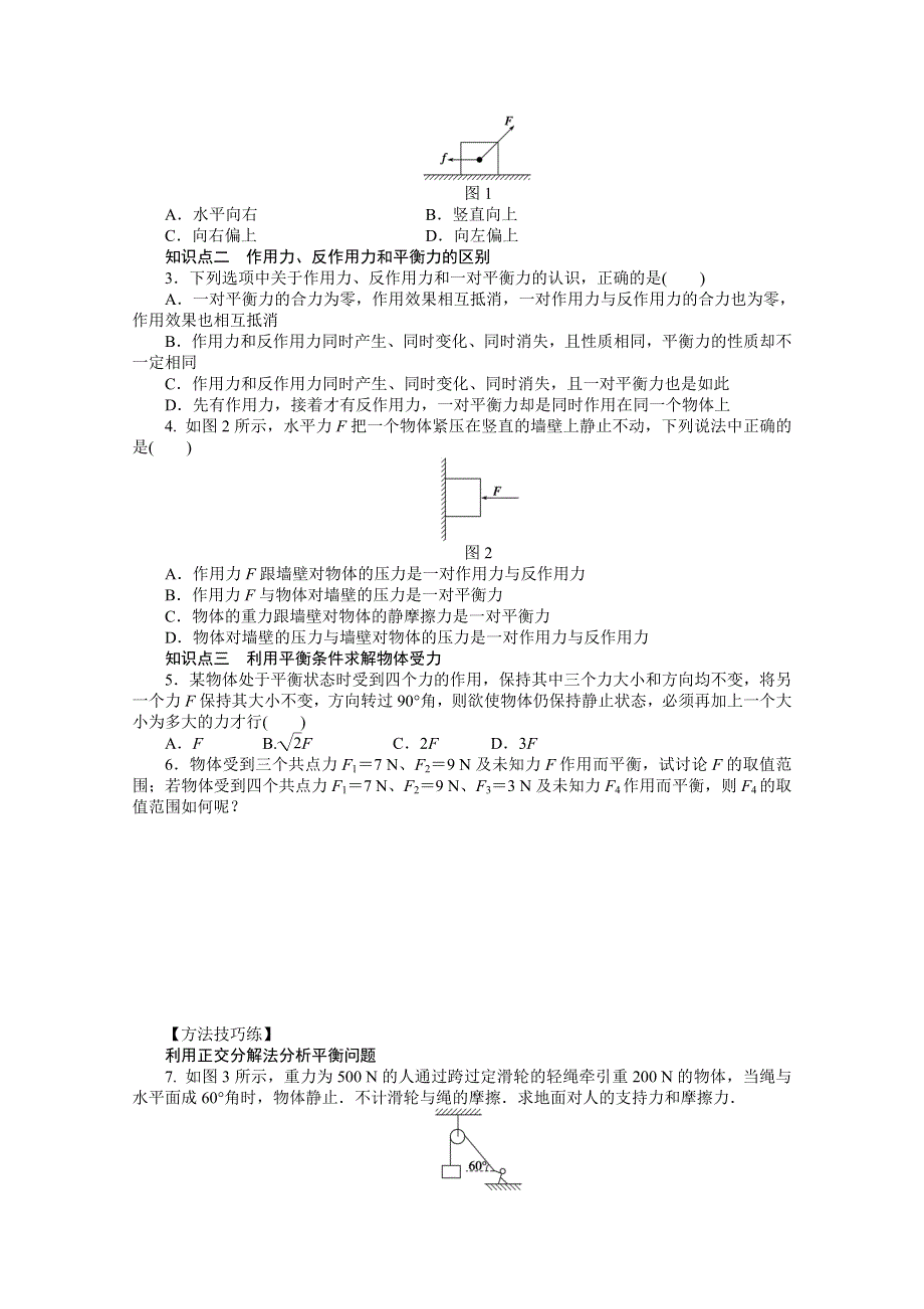 2014-2015学年教科版物理必修一作业：第4章 第1节 共点力作用下物体的平衡.doc_第2页