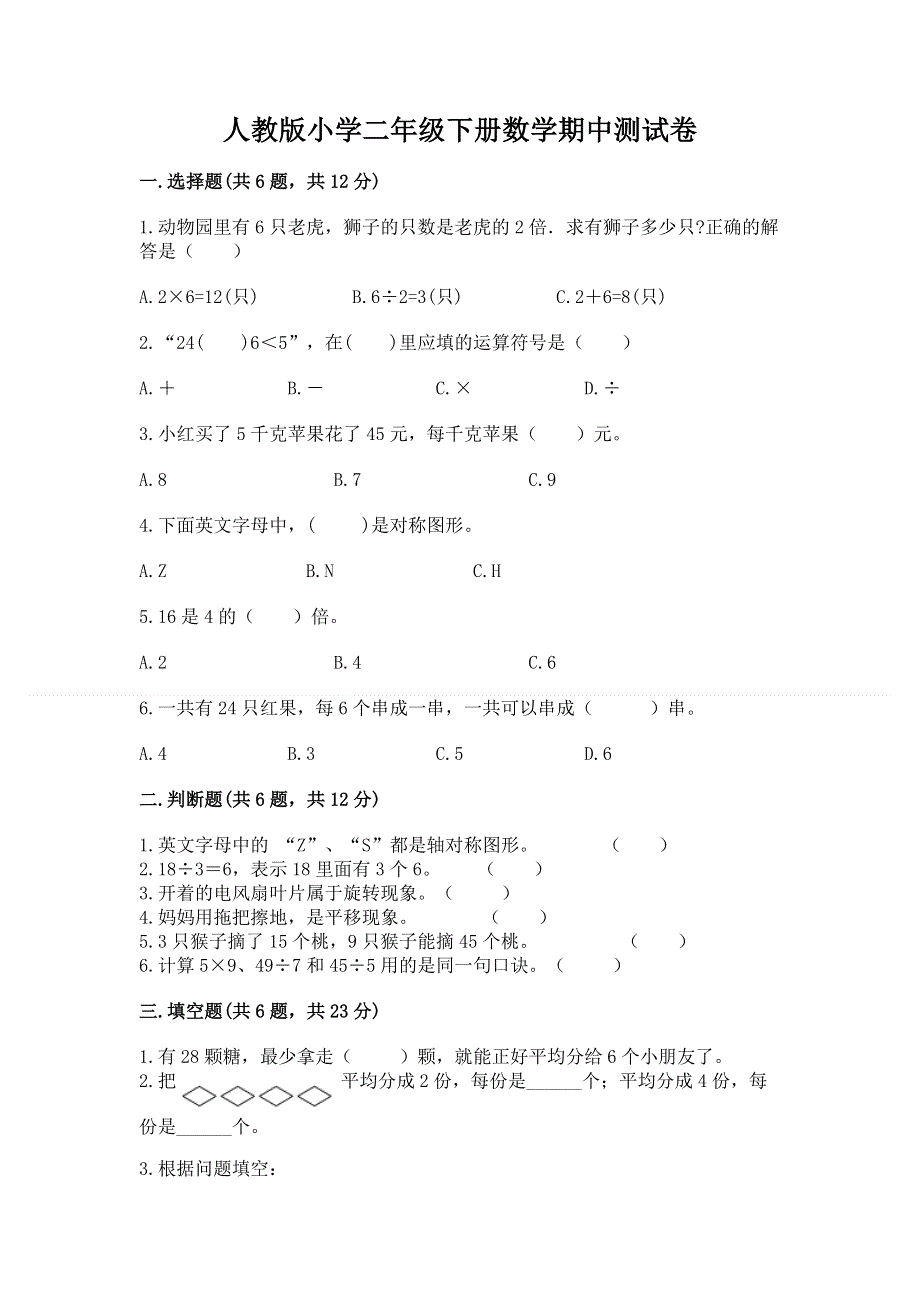 人教版小学二年级下册数学期中测试卷加答案解析.docx_第1页