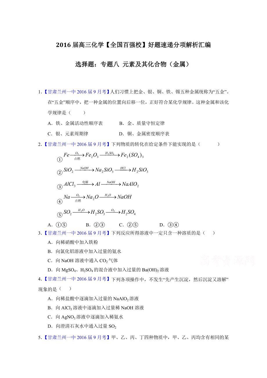 2016届高三百所名校好题速递分项解析汇编 化学（第01期）（原卷版）专题08 元素及其化合物（金属） WORD版无答案.doc_第1页