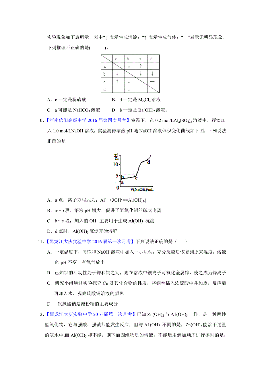 2016届高三百所名校好题速递分项解析汇编 化学（第01期）（原卷版）专题08 元素及其化合物（金属） WORD版无答案.doc_第3页