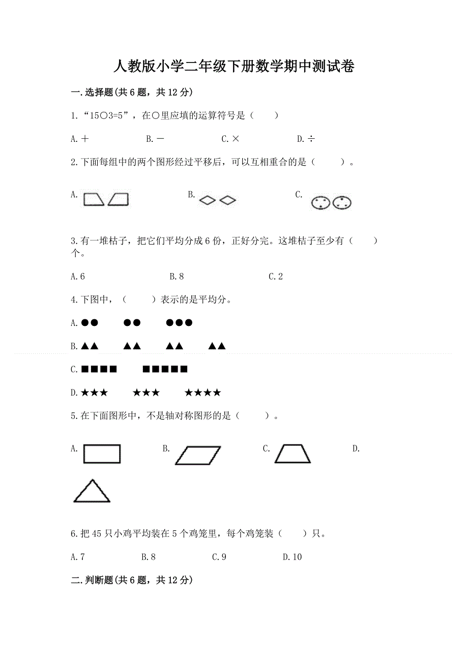 人教版小学二年级下册数学期中测试卷及下载答案.docx_第1页